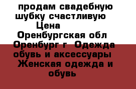 продам свадебную шубку счастливую) › Цена ­ 1 700 - Оренбургская обл., Оренбург г. Одежда, обувь и аксессуары » Женская одежда и обувь   